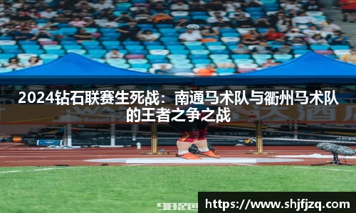 2024钻石联赛生死战：南通马术队与衢州马术队的王者之争之战