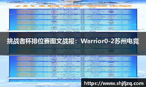 挑战者杯排位赛图文战报：Warrior0-2苏州电竞